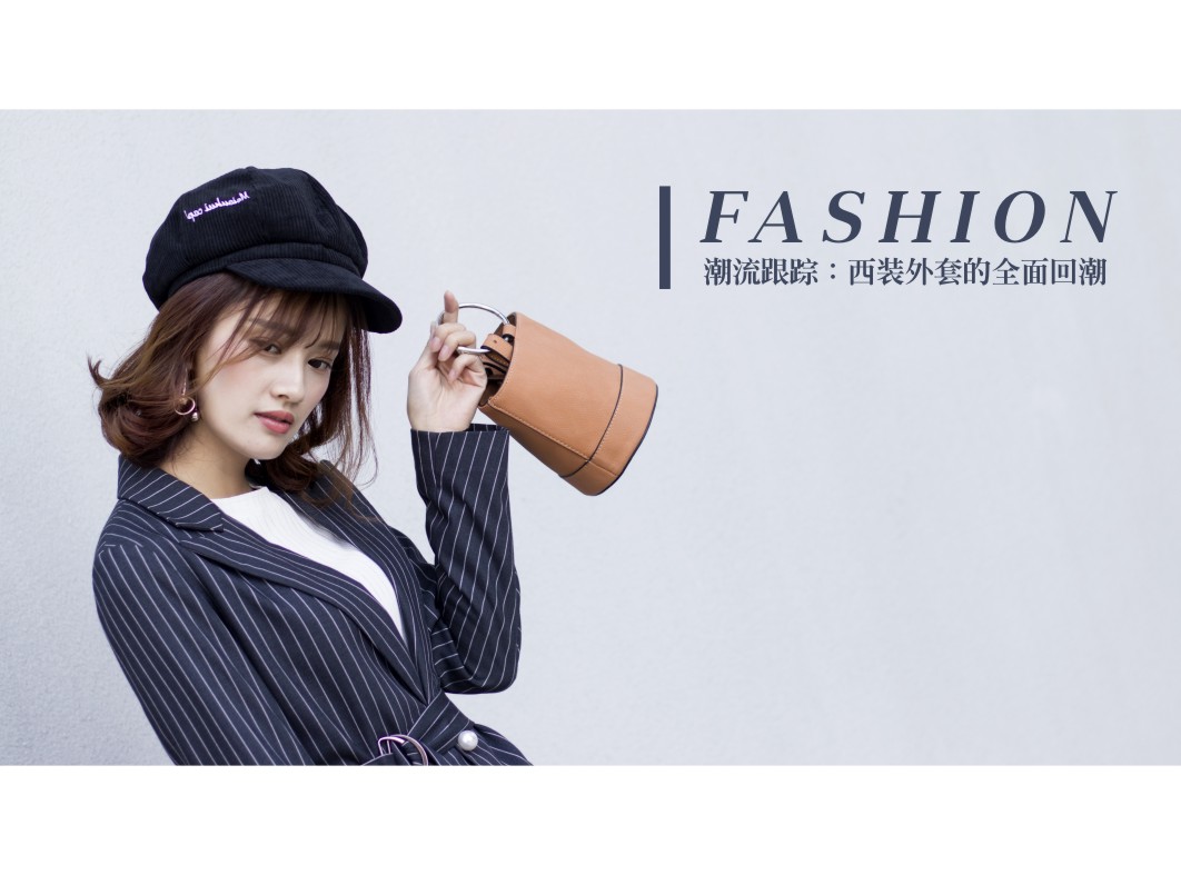 『New arrival』舉報(bào)！入春穿西裝外套的你好看到犯規(guī)?。?></a></div>
            <div   id=